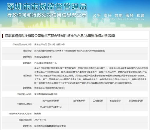 深圳嘉翔睿科技有限公司销售不符合强制性标准的产品 冰淇淋伸缩加湿器 案